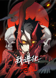 我、进化、恶魔封面图