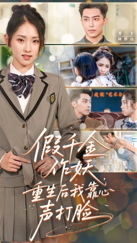 假千金作妖，重生后我靠心声打脸封面图