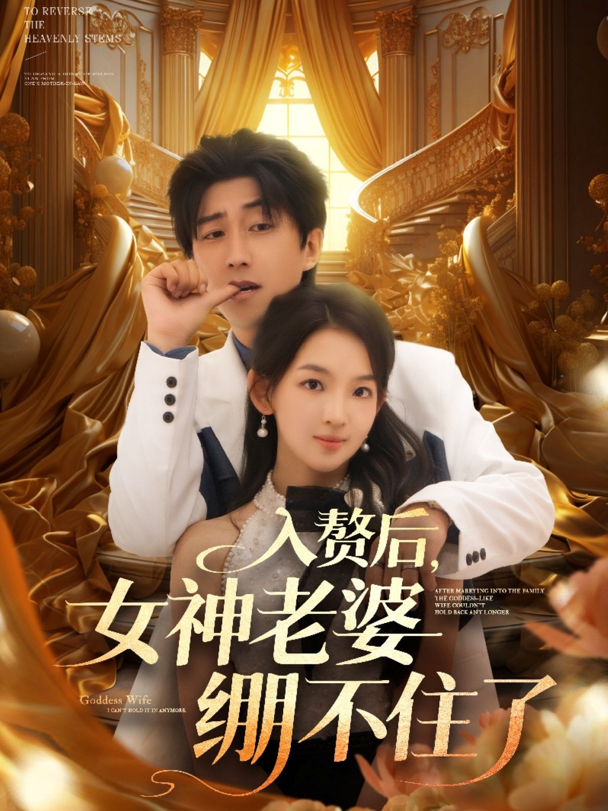 入赘后女神老婆绷不住了封面图