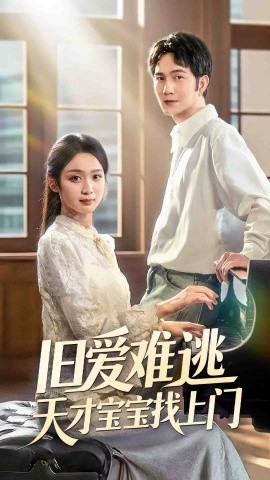 旧爱难逃天才宝宝找上门封面图