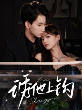 诱他上钩封面图