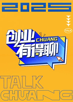 创业有得聊封面图