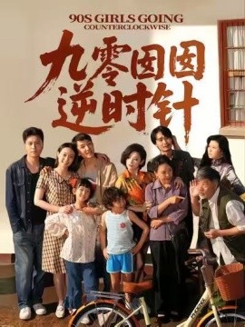 九零囡囡逆时针封面图