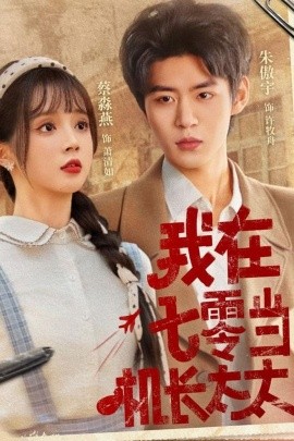 我在七零当机长太太封面图