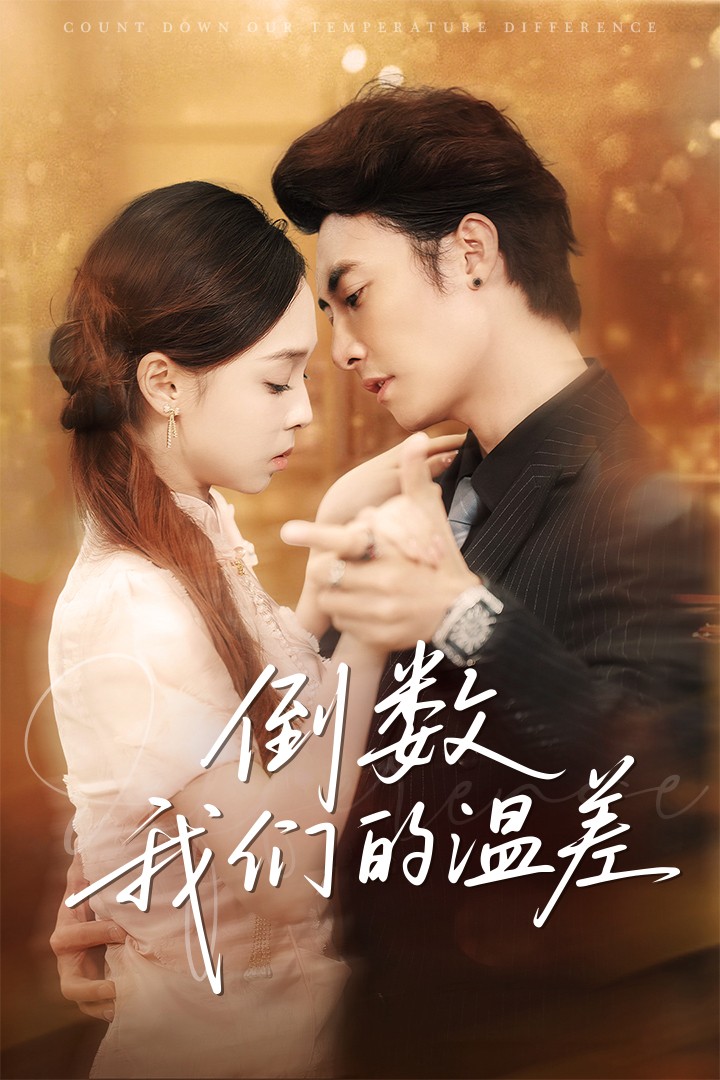 倒数我们的温差封面图