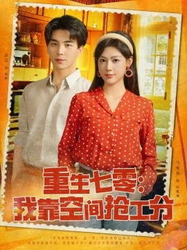 重生七零：我靠空间抢工分封面图
