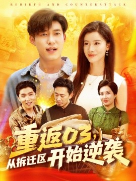 重返03，从拆迁区开始逆袭封面图