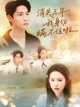 消失三年：我身份瞒不住了封面图