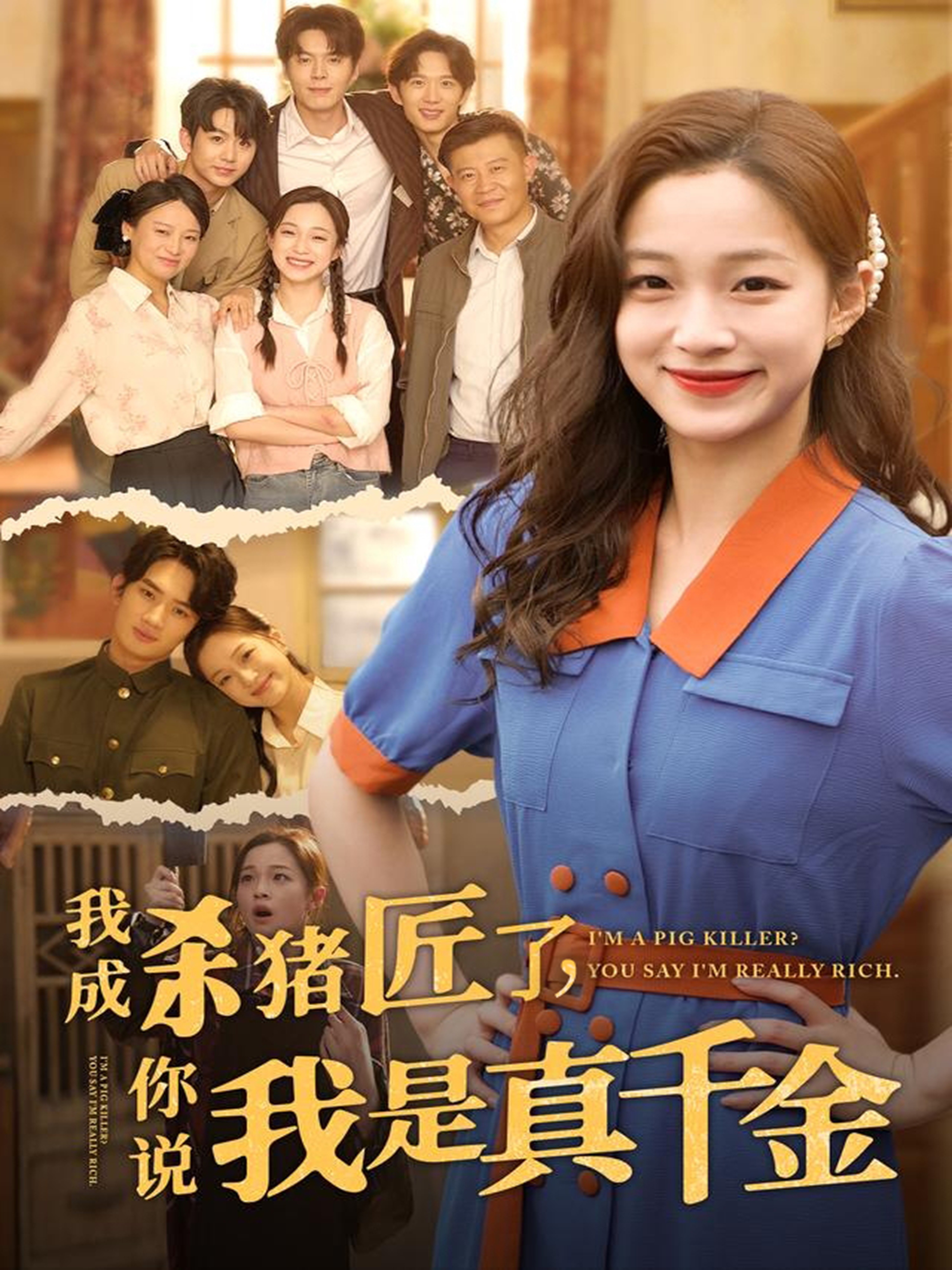 我成杀猪匠了你说我是真千金封面图