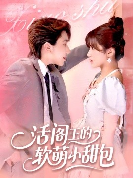 活阎王的软萌小甜包封面图