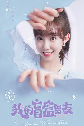 我的盲盒恋人封面图