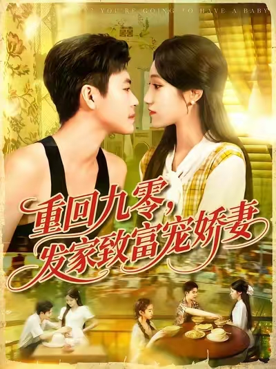 重回九零发家致富宠娇妻封面图