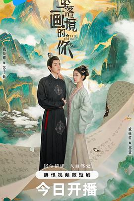 坠落画境的你封面图