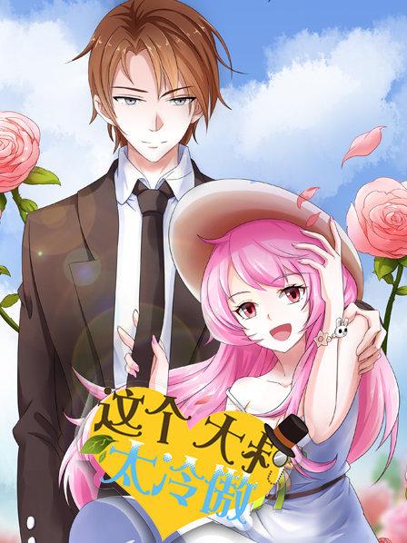 这个大叔太冷傲封面图