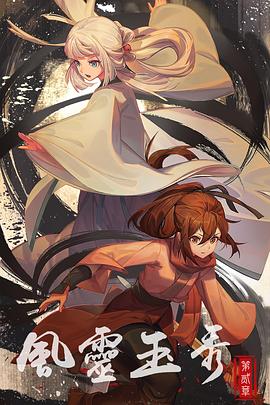 风灵玉秀第二季封面图