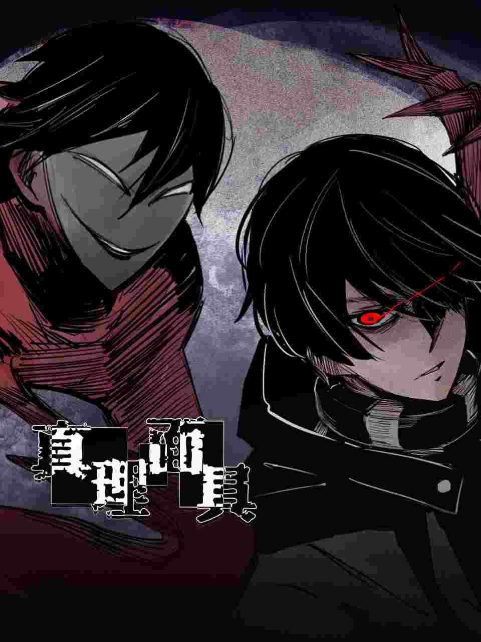 动态漫画·真理面具封面图