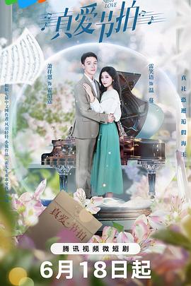 真爱节拍封面图