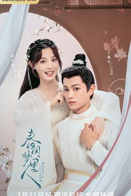 春闺梦里人封面图