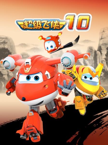 超级飞侠第十季封面图