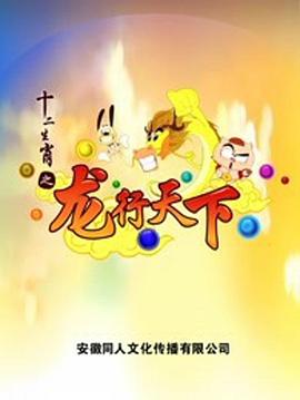 十二生肖之龙行天下封面图