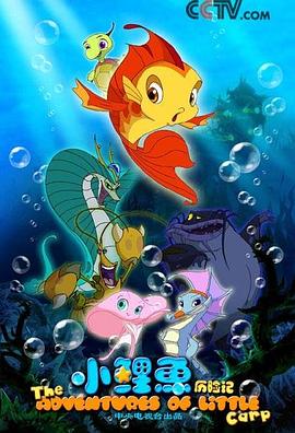 小鲤鱼历险记封面图
