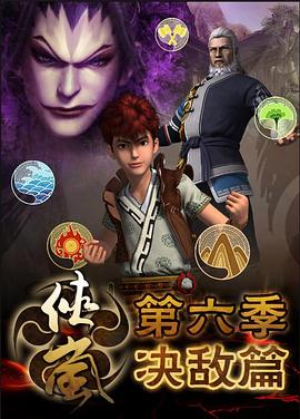 侠岚第六季封面图
