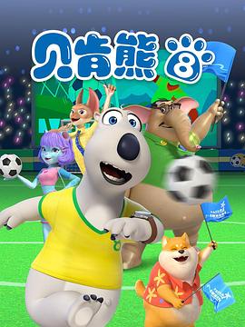 贝肯熊第八季封面图