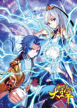 斗破苍穹之大主宰封面图