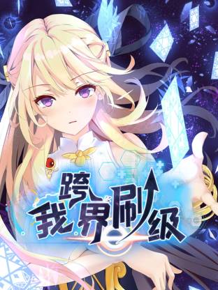 我跨界刷级动态漫封面图