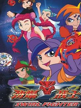 劲爆战士3封面图