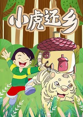 小虎还乡封面图