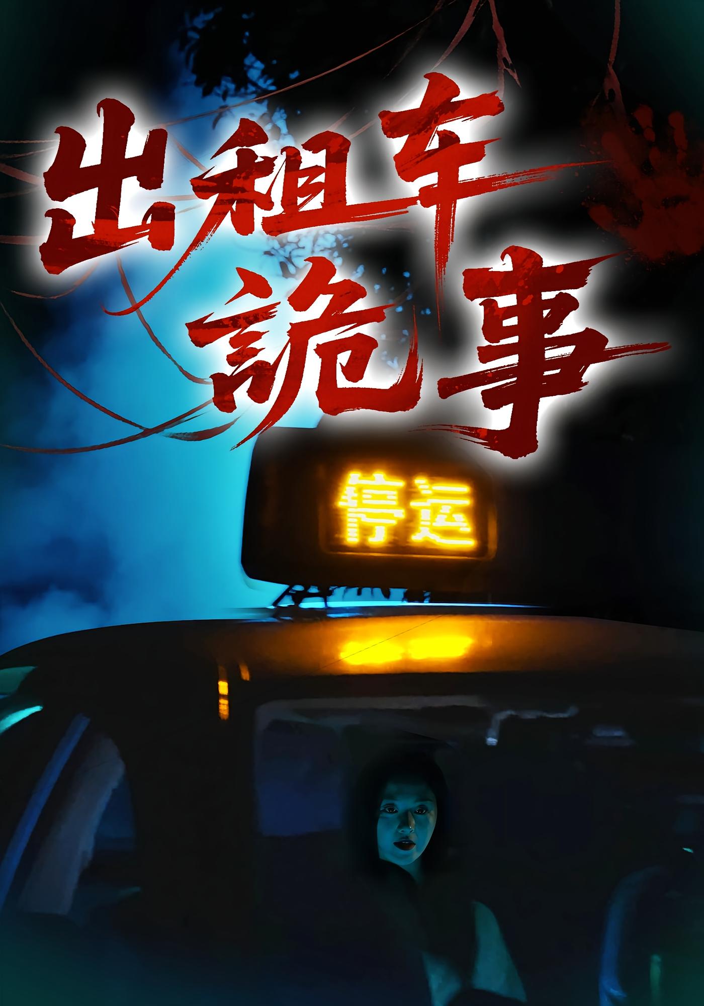 出租车诡事封面图