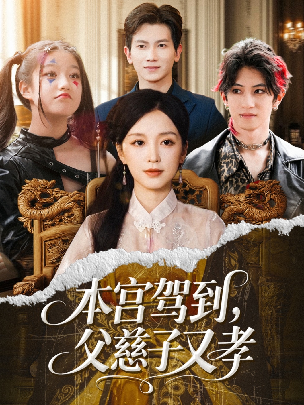 本宫驾到父慈子又孝封面图