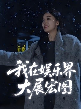 娱界掌舵人 我在娱乐界大展宏图封面图