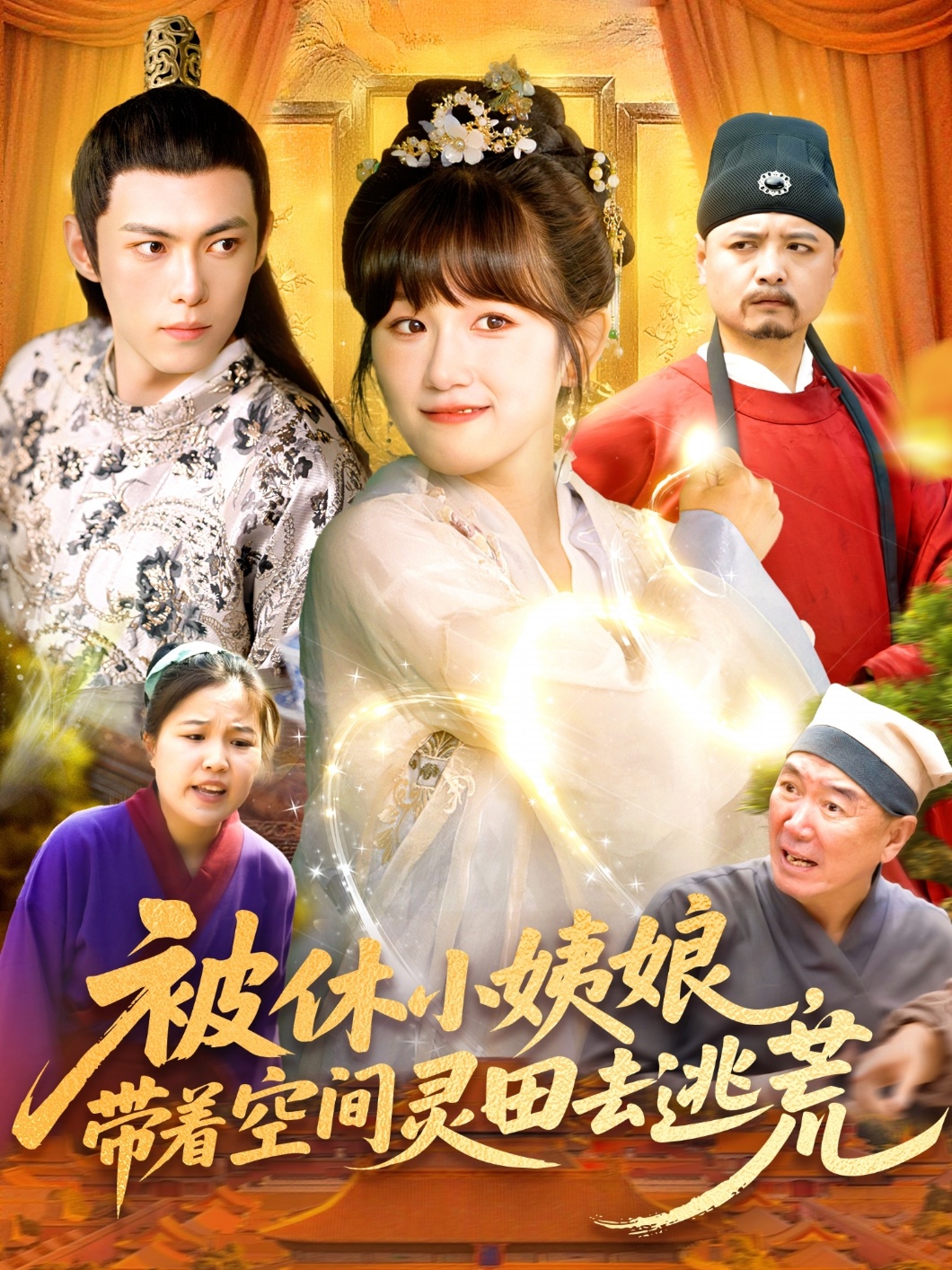 被休小姨娘带着空间灵田去逃荒封面图