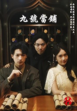 九号当铺封面图