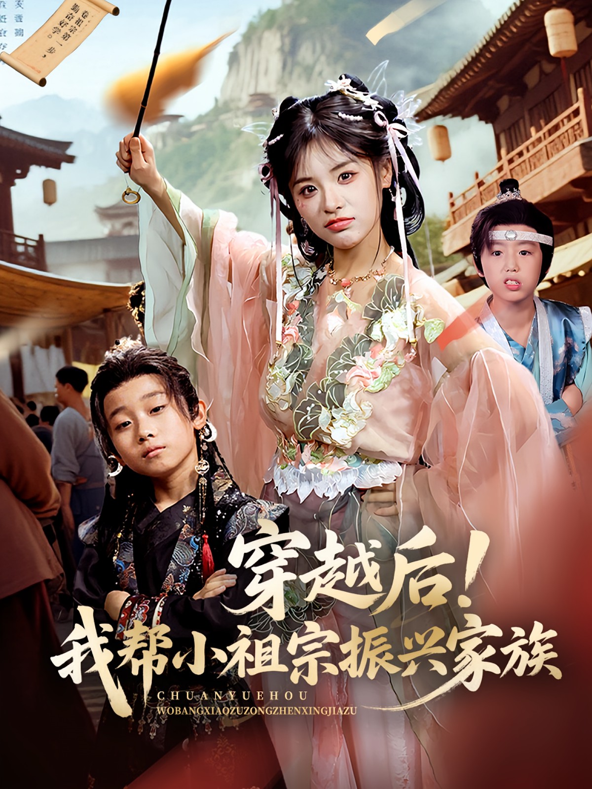穿越后我帮小祖宗振兴家族封面图