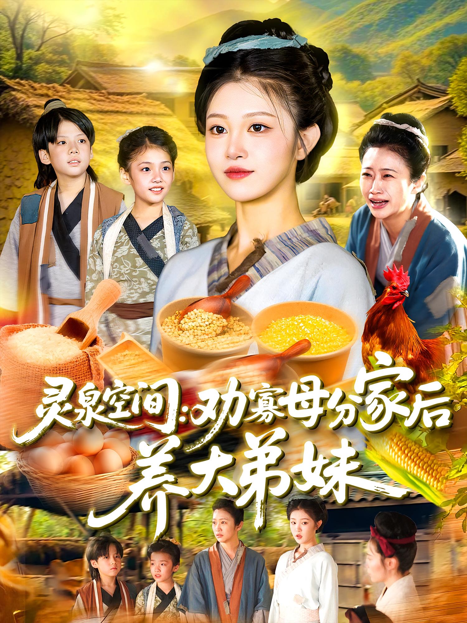 灵泉空间劝寡母分家后养大弟妹封面图