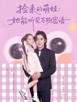 捡来的萌娃：她能听见万物密语封面图
