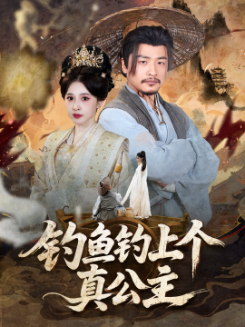 钓鱼钓上个真公主封面图