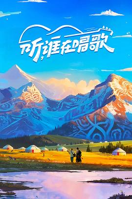 听谁在唱歌封面图