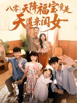 八零：天降福宝竟是天道亲闺女封面图