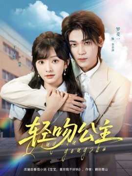 轻吻公主封面图