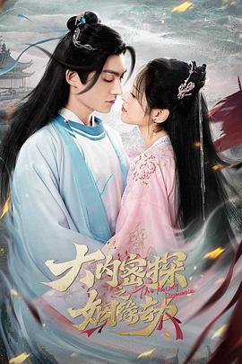 大内密探之姻缘劫封面图