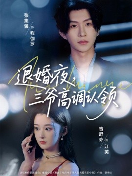 退婚夜，三爷高调认领封面图