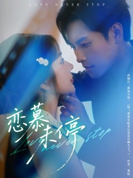 恋慕未停封面图