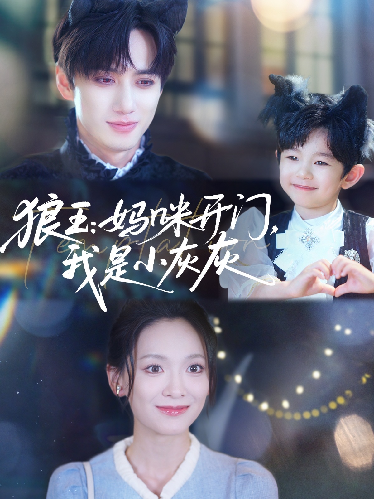 狼王妈咪开门我是小灰灰封面图