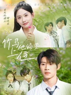 竹马他偏要上位封面图