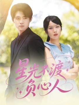 星光不渡负心人封面图