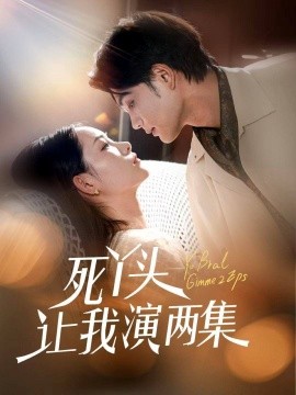 死丫头让我演两集封面图